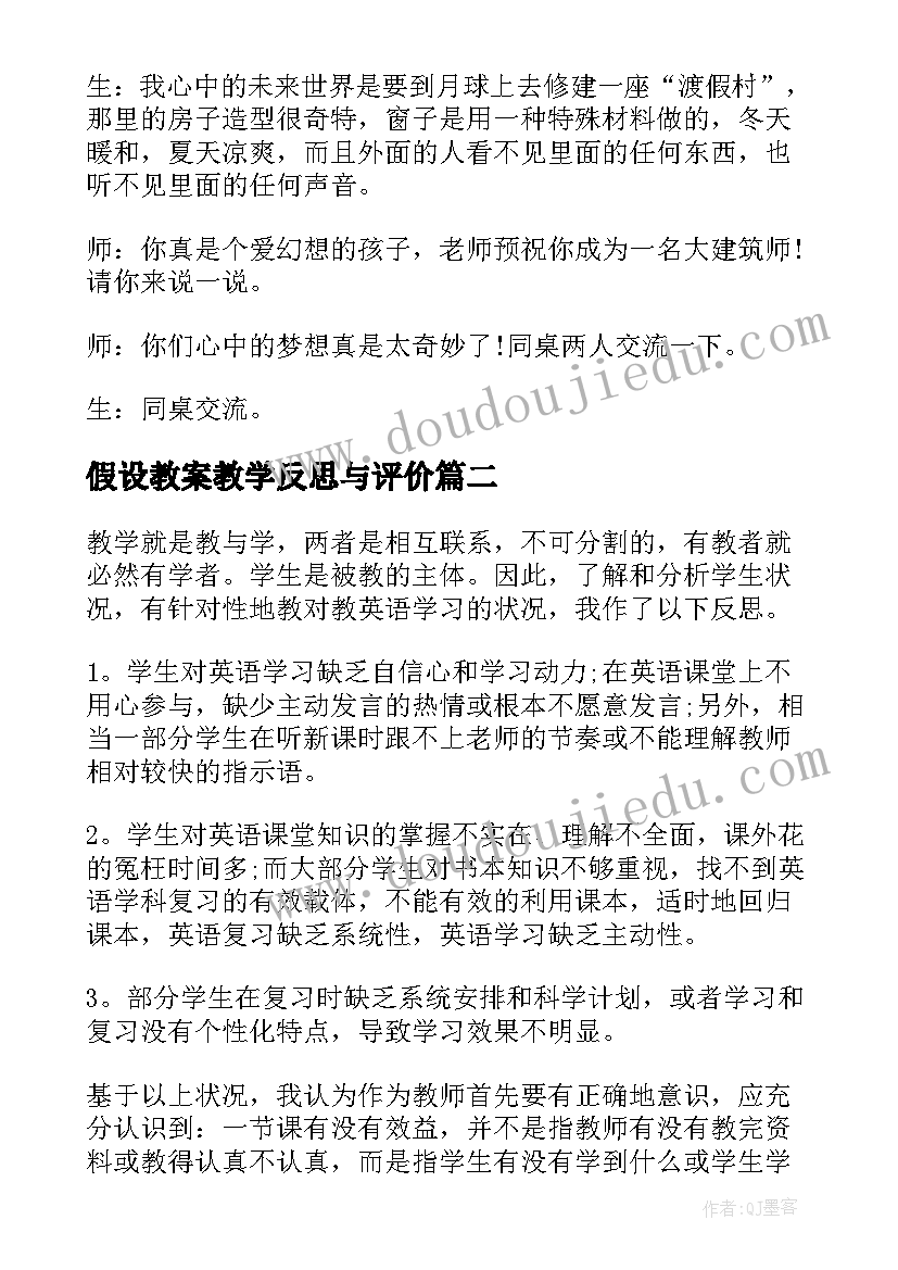 2023年假设教案教学反思与评价 教案的教学反思(模板10篇)