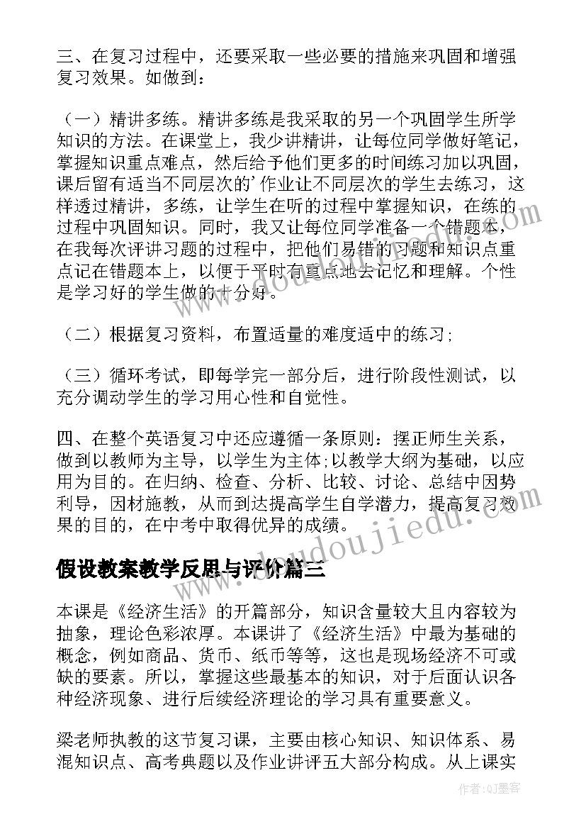 2023年假设教案教学反思与评价 教案的教学反思(模板10篇)