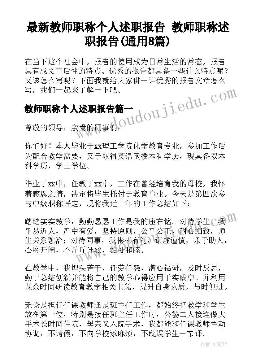 最新教师职称个人述职报告 教师职称述职报告(通用8篇)