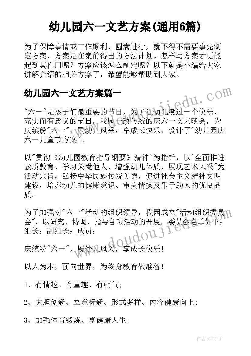 幼儿园六一文艺方案(通用6篇)