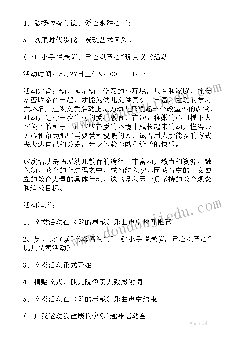 幼儿园六一文艺方案(通用6篇)