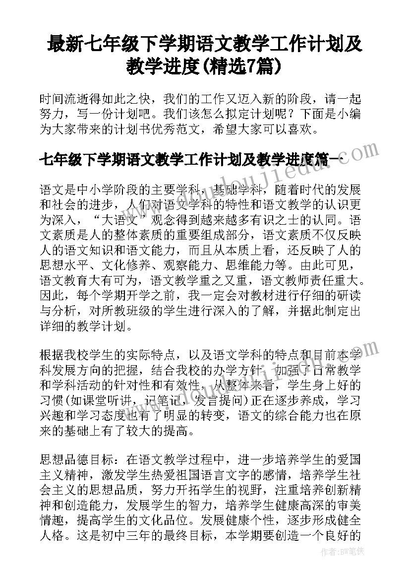 最新七年级下学期语文教学工作计划及教学进度(精选7篇)