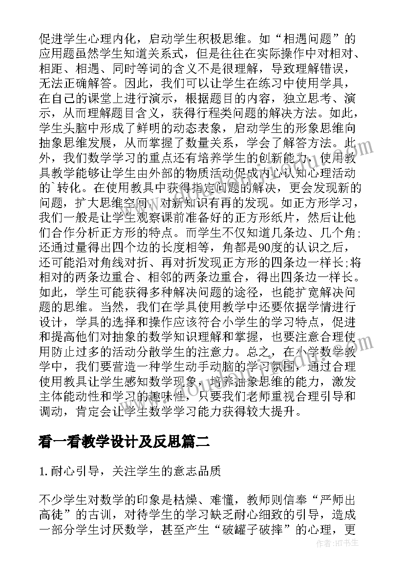 最新看一看教学设计及反思(通用7篇)