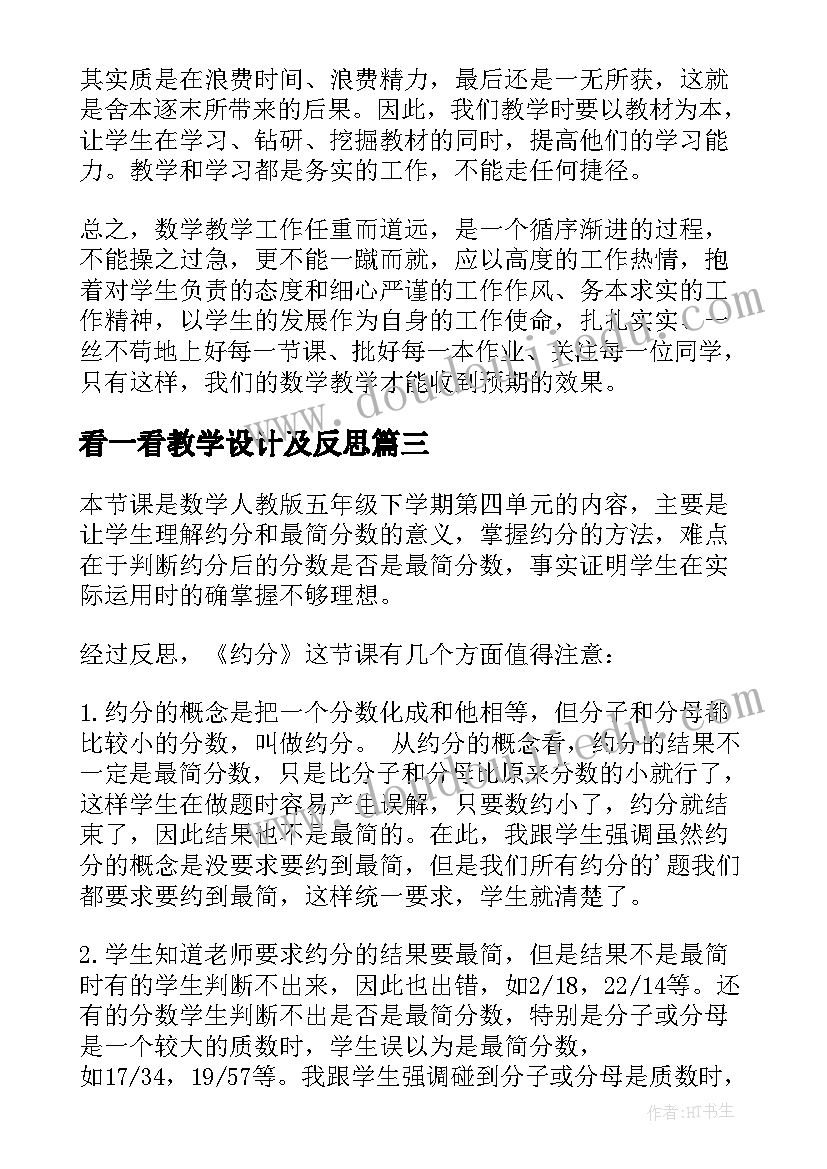 最新看一看教学设计及反思(通用7篇)