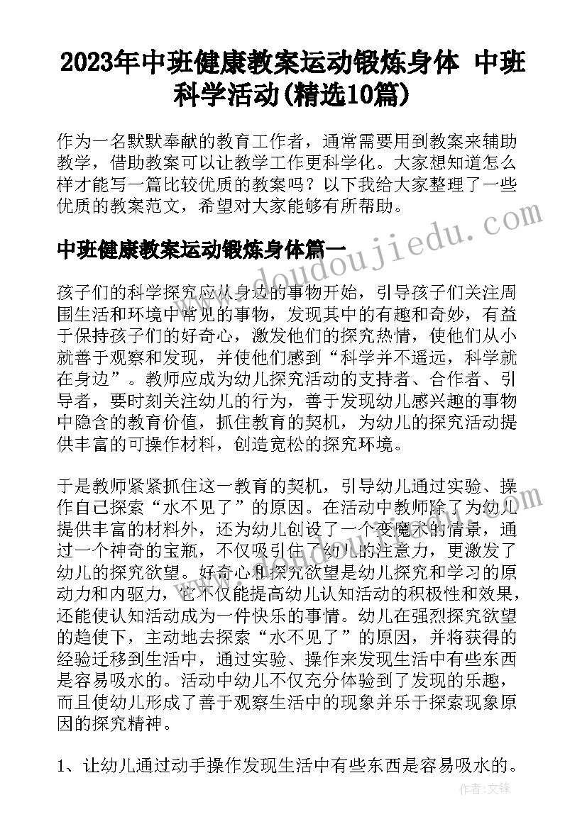 2023年中班健康教案运动锻炼身体 中班科学活动(精选10篇)