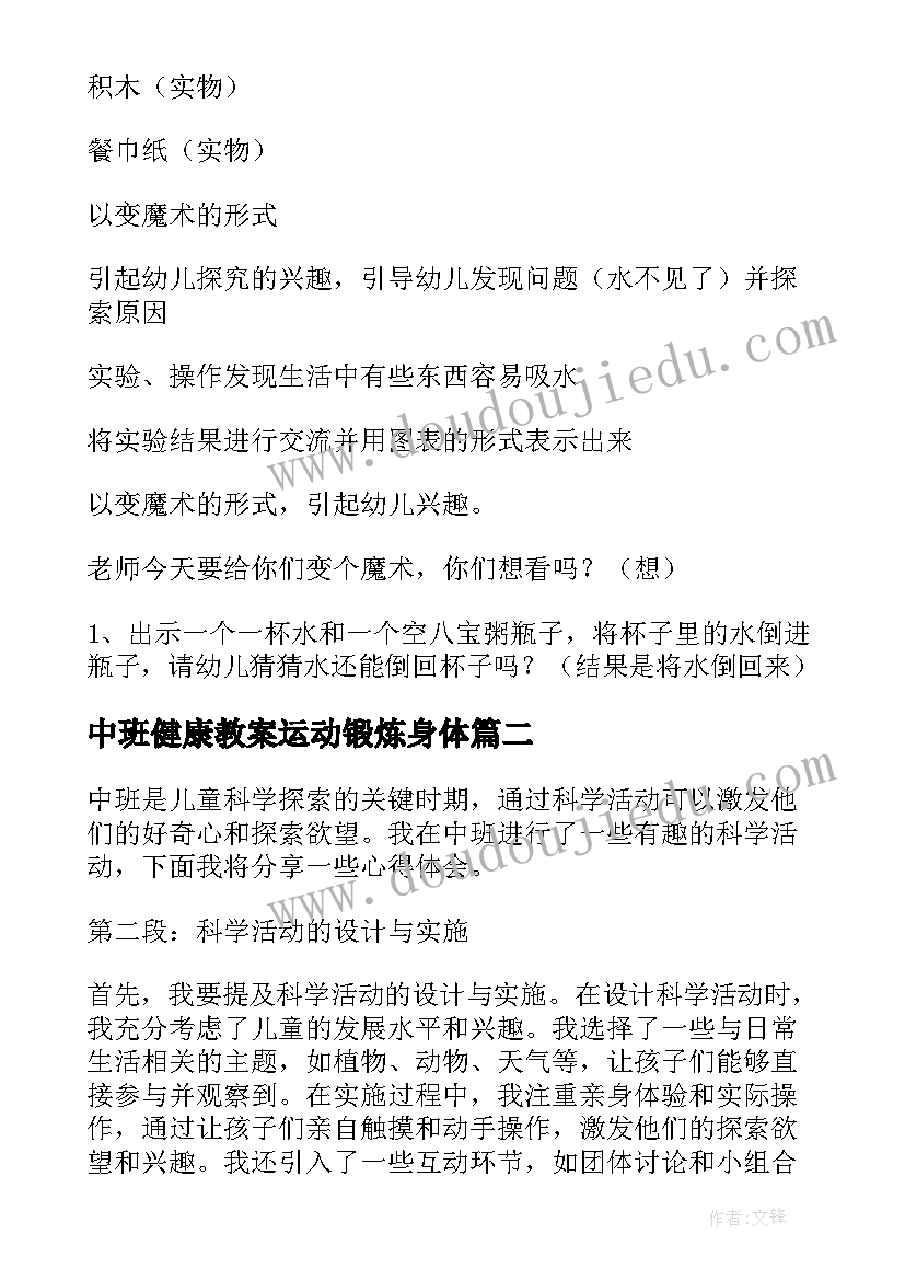 2023年中班健康教案运动锻炼身体 中班科学活动(精选10篇)