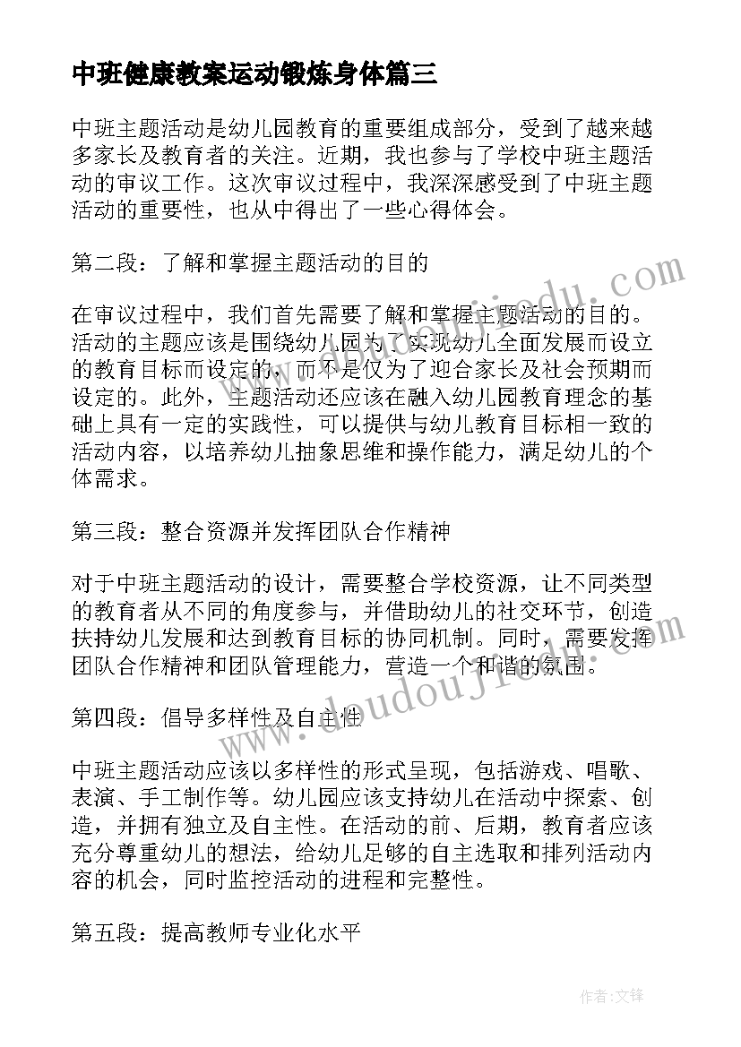 2023年中班健康教案运动锻炼身体 中班科学活动(精选10篇)