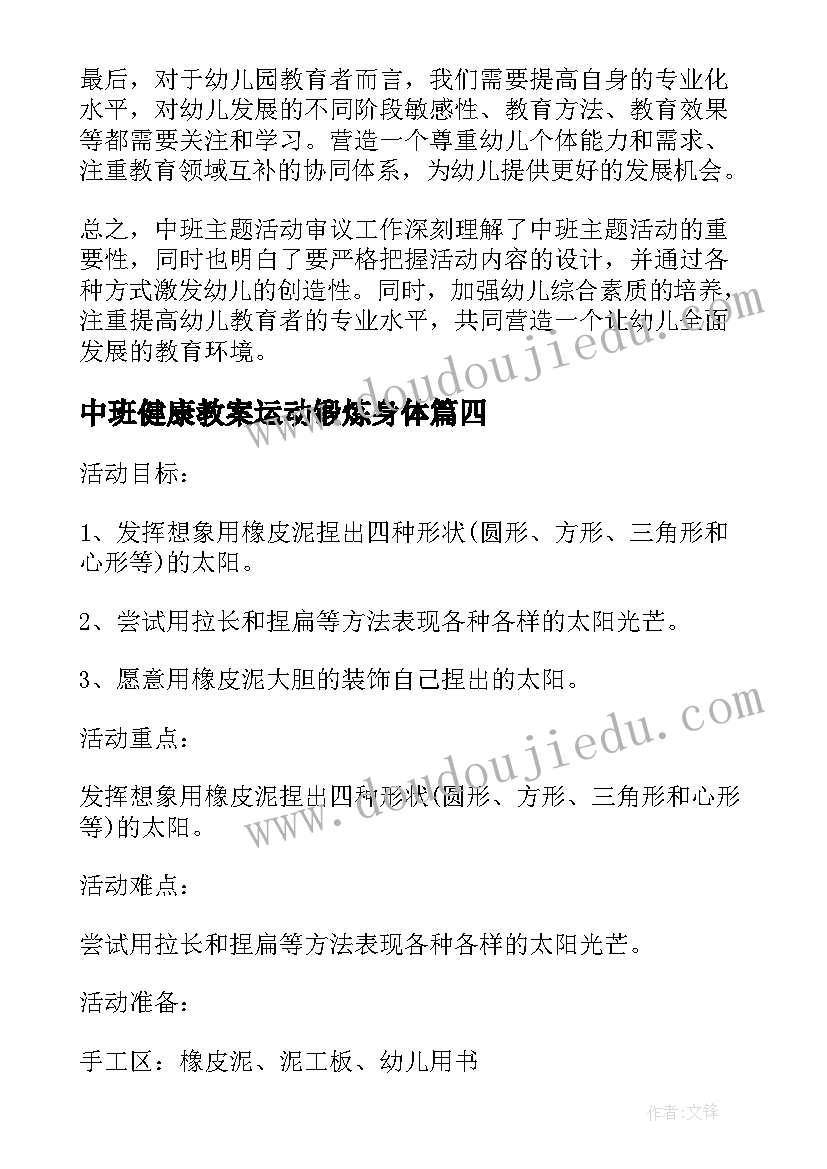 2023年中班健康教案运动锻炼身体 中班科学活动(精选10篇)