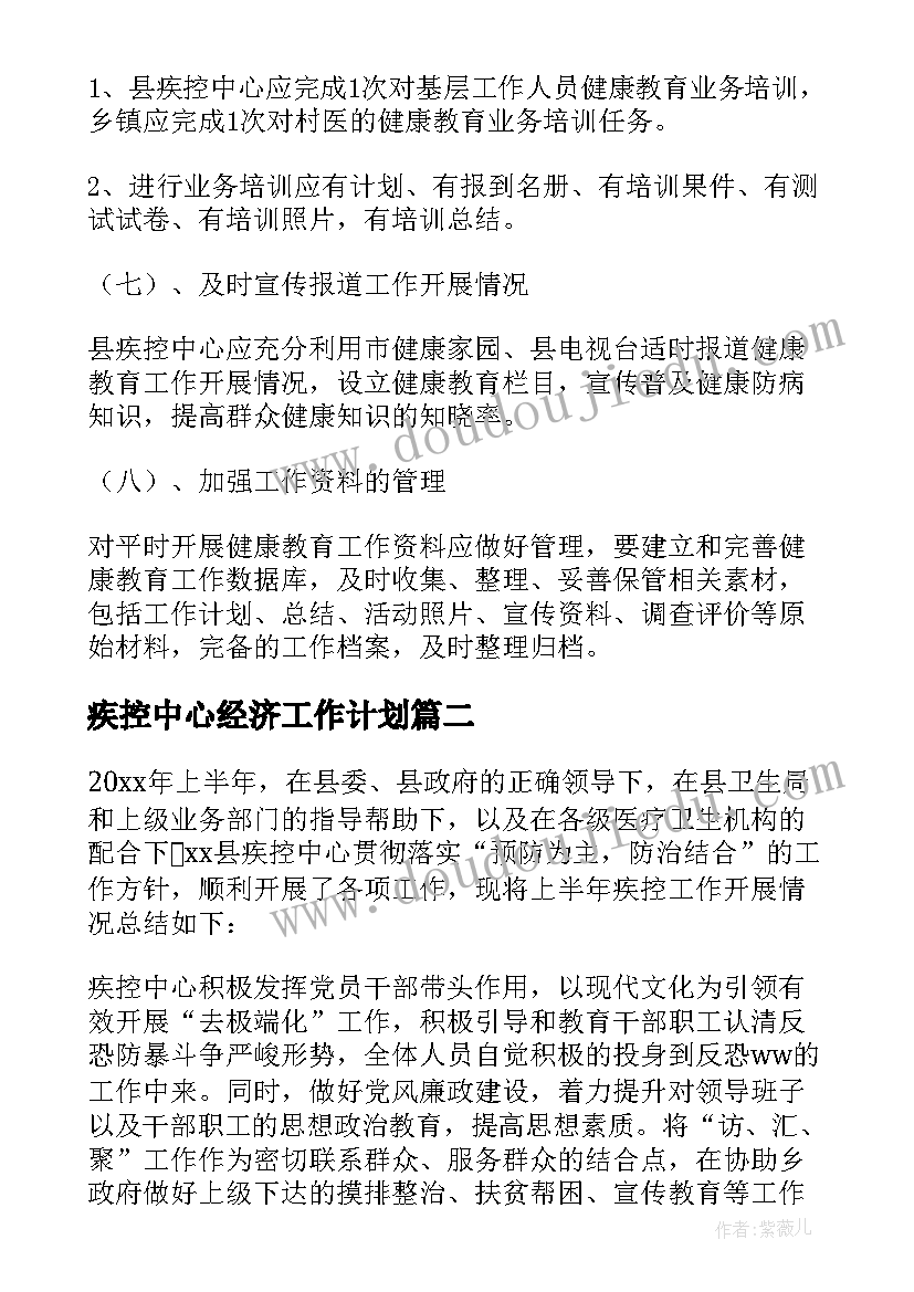 2023年疾控中心经济工作计划(模板9篇)