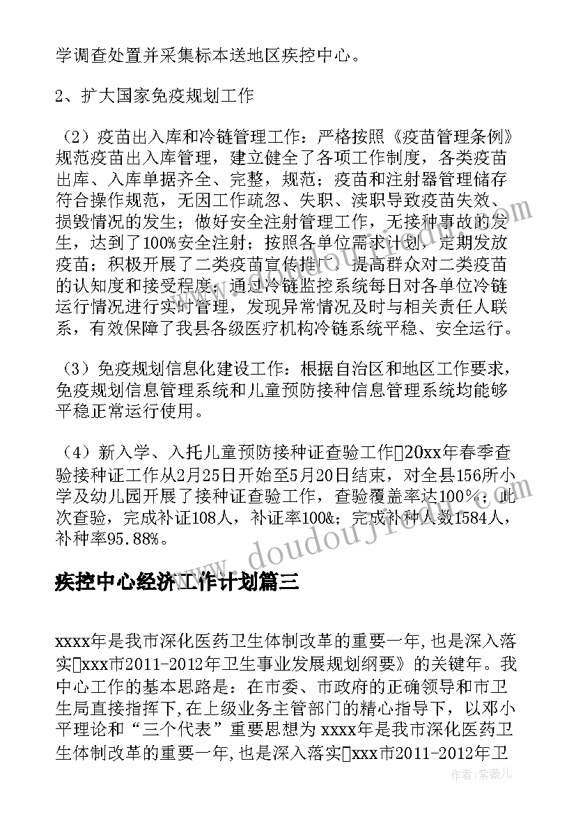 2023年疾控中心经济工作计划(模板9篇)