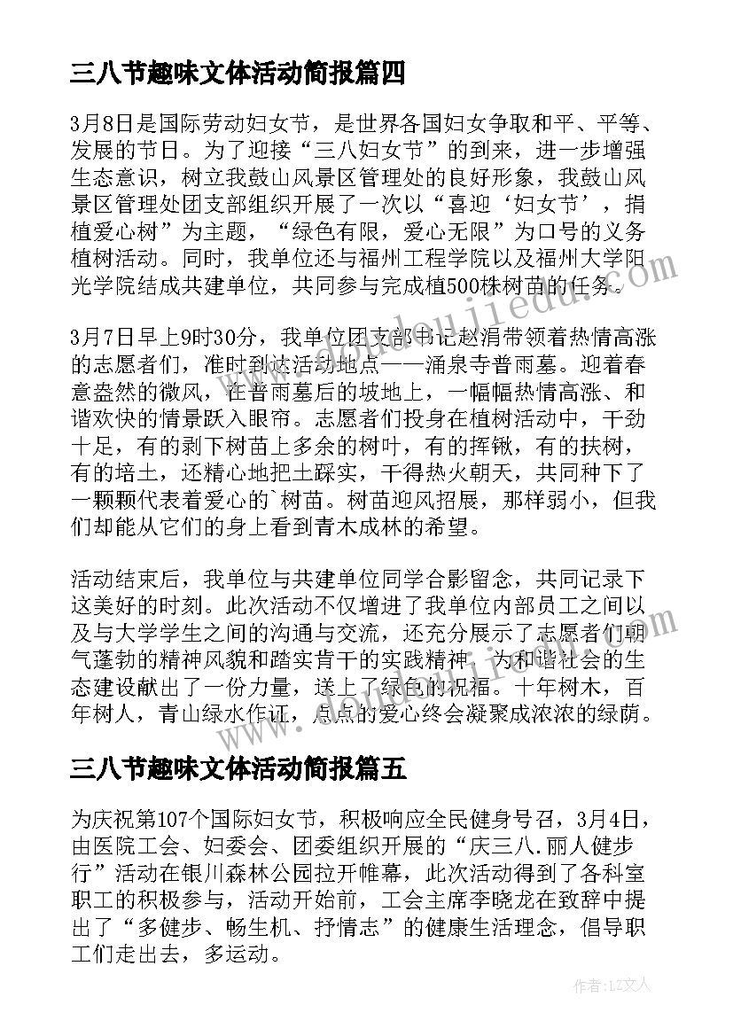 2023年三八节趣味文体活动简报(优秀5篇)