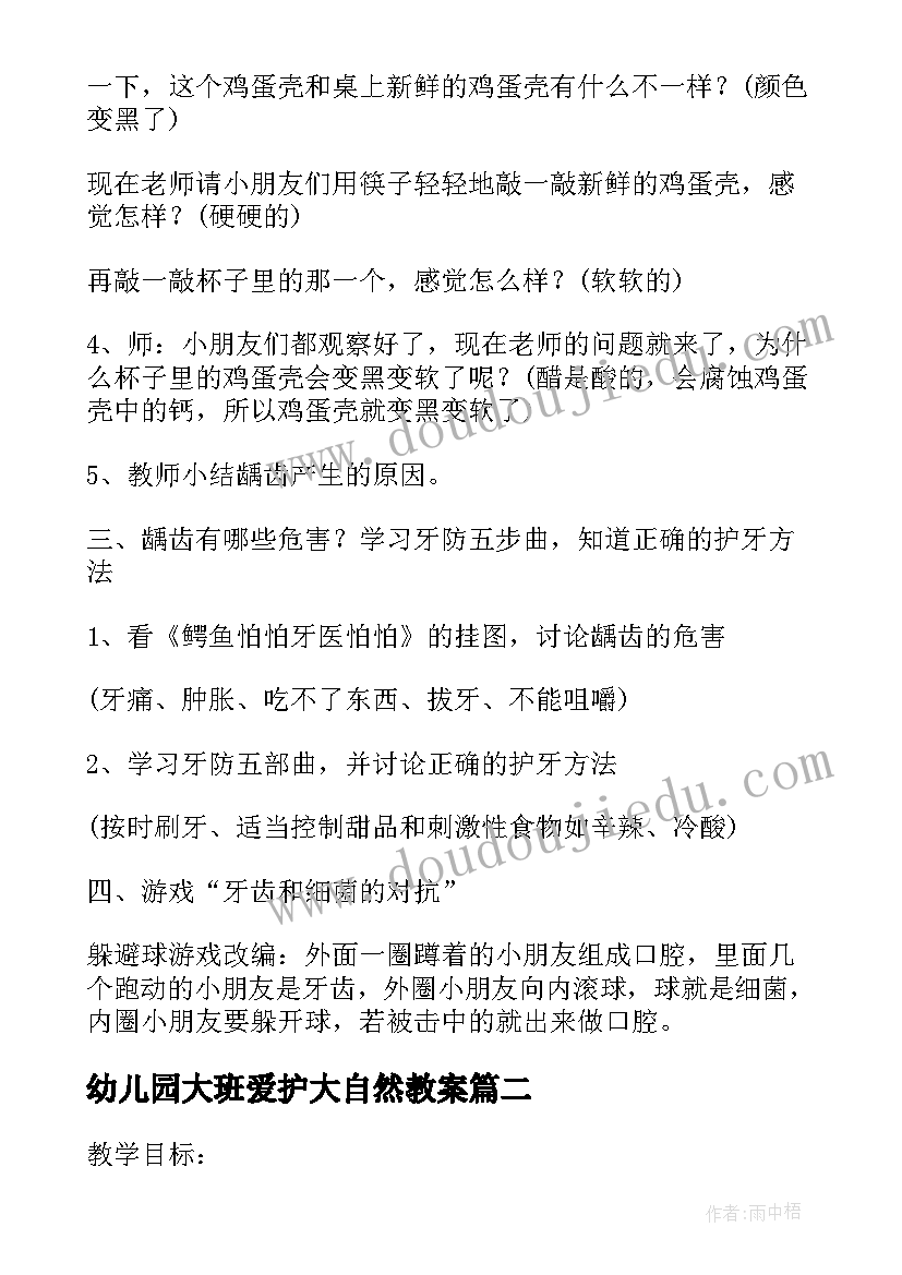 最新幼儿园大班爱护大自然教案(优秀5篇)