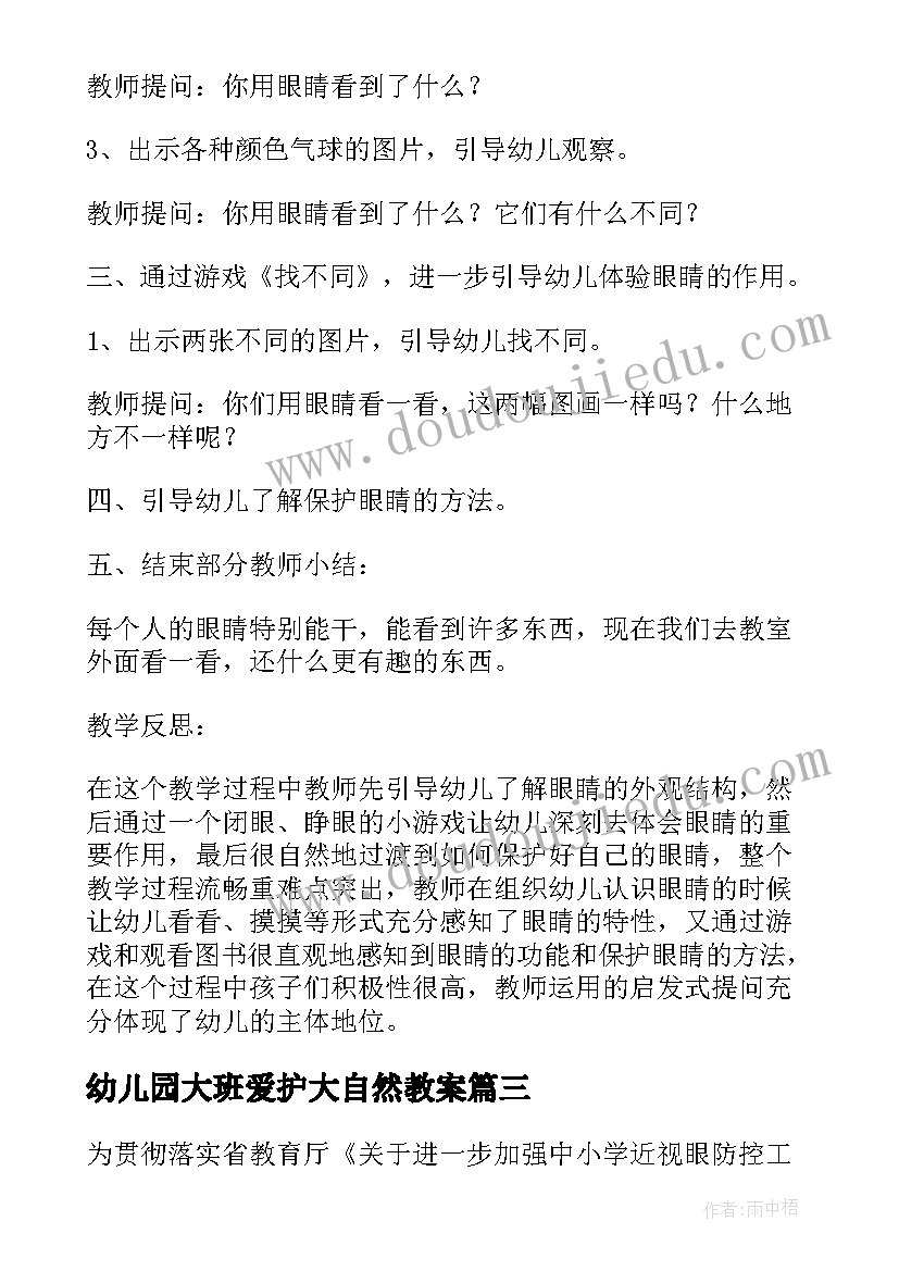 最新幼儿园大班爱护大自然教案(优秀5篇)