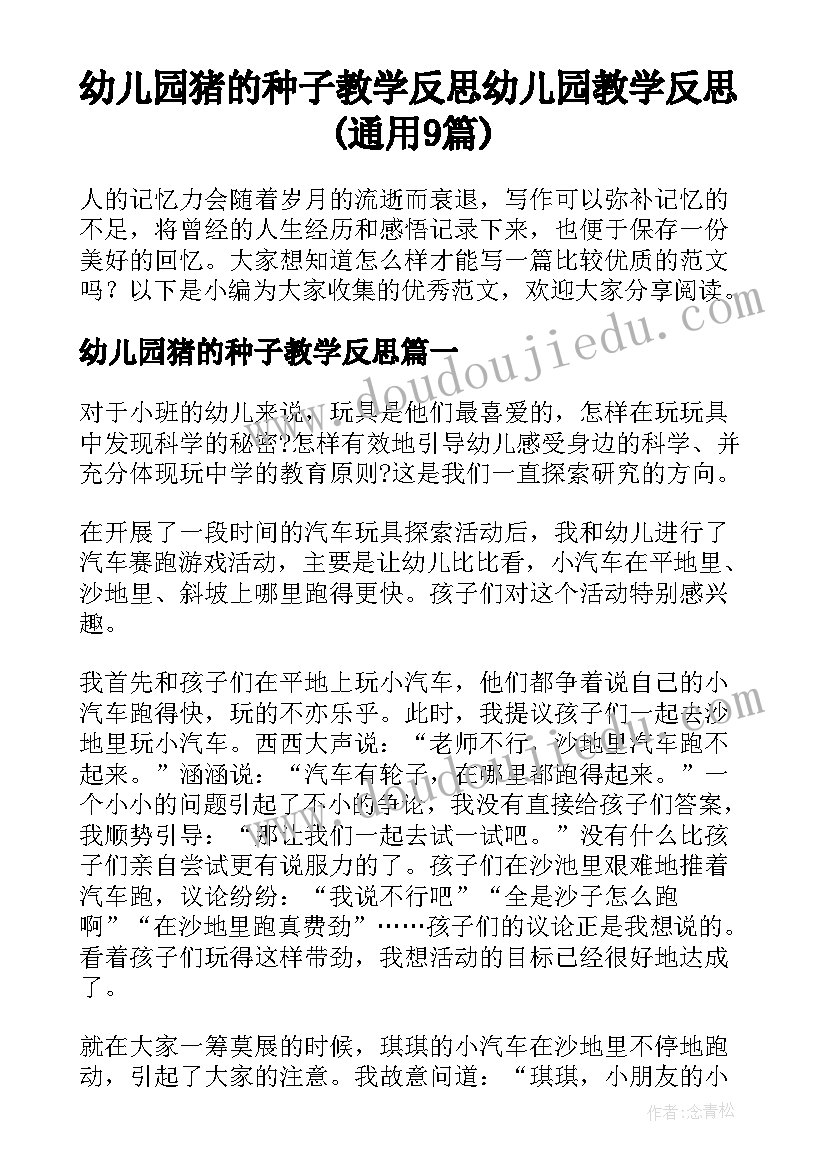 幼儿园猪的种子教学反思 幼儿园教学反思(通用9篇)