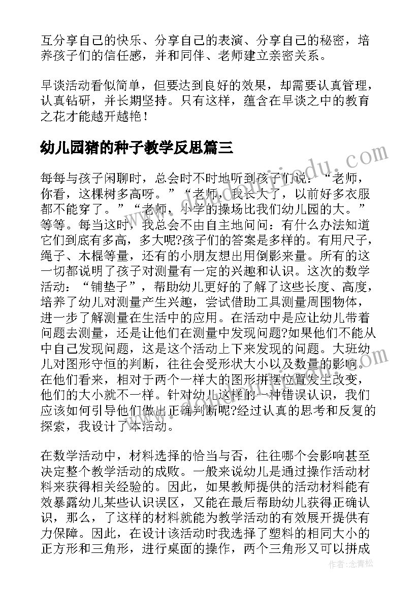 幼儿园猪的种子教学反思 幼儿园教学反思(通用9篇)