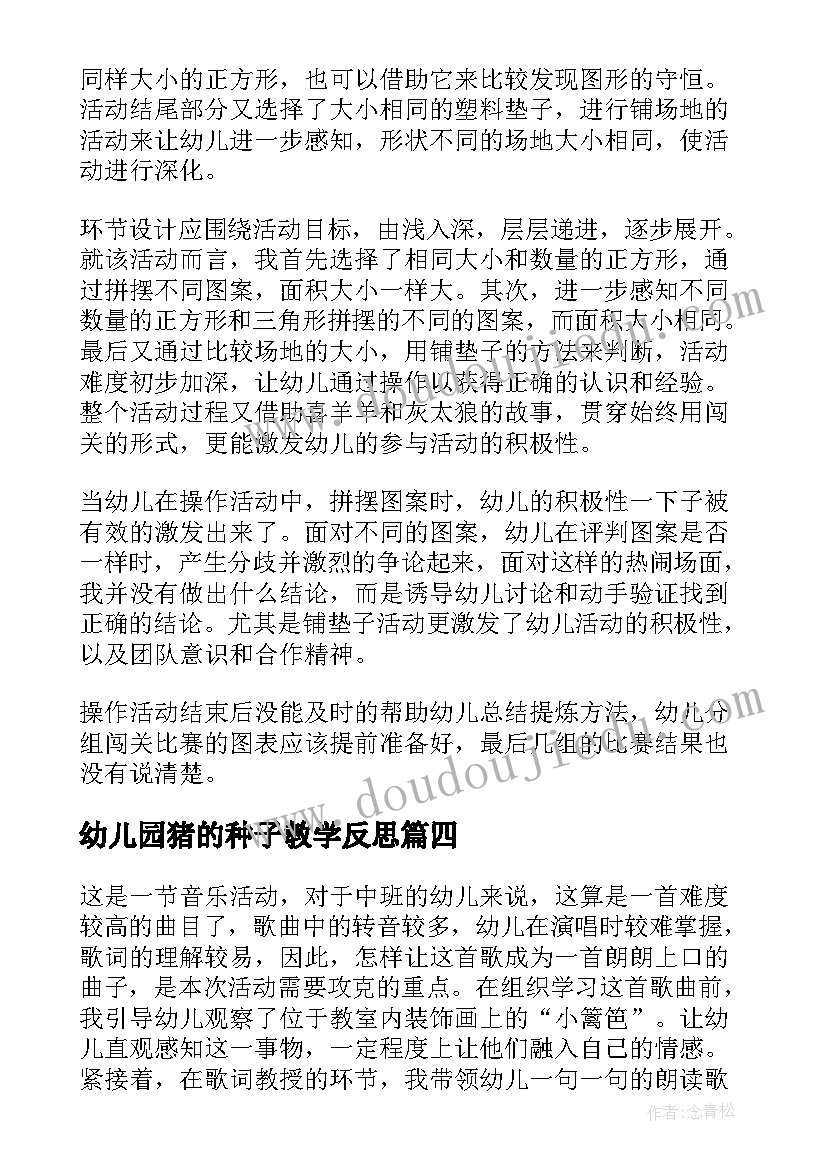 幼儿园猪的种子教学反思 幼儿园教学反思(通用9篇)