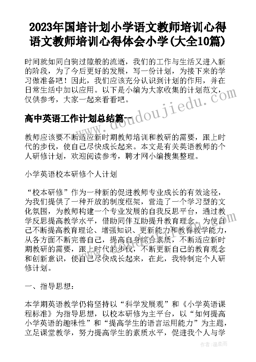 2023年国培计划小学语文教师培训心得 语文教师培训心得体会小学(大全10篇)