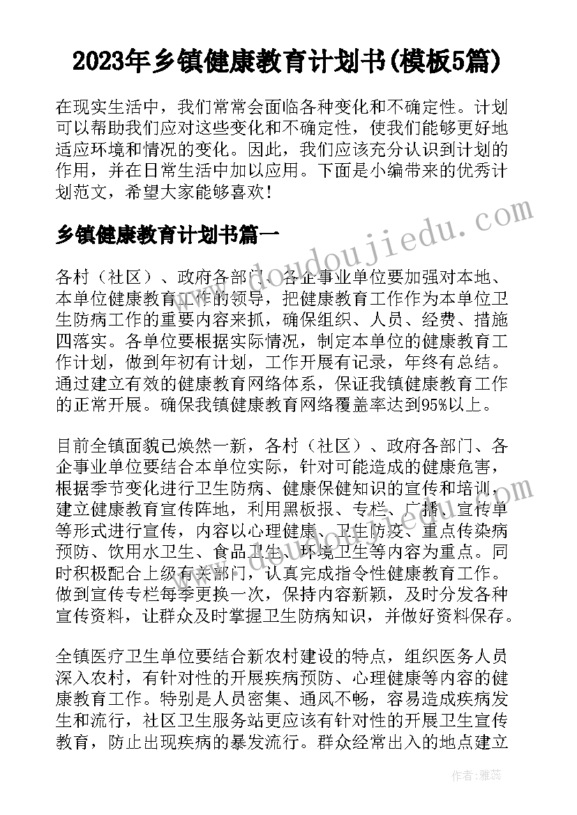 2023年乡镇健康教育计划书(模板5篇)