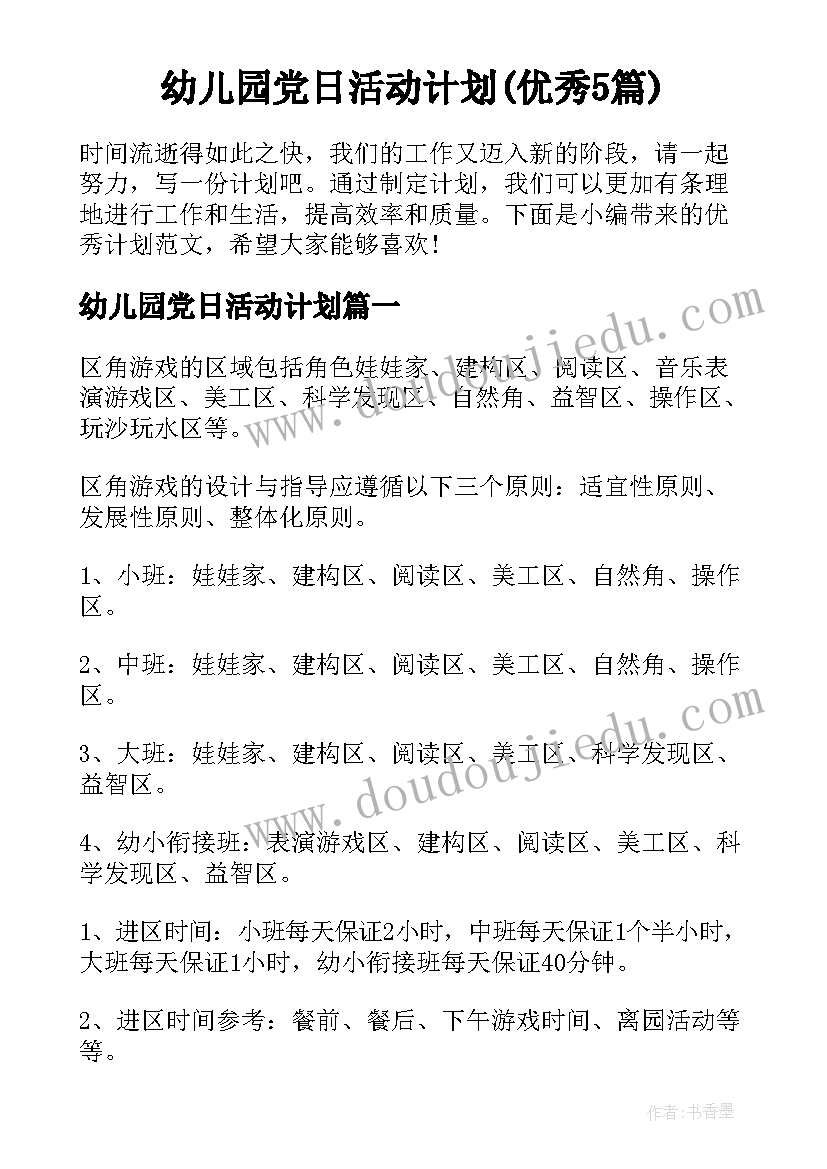 幼儿园党日活动计划(优秀5篇)