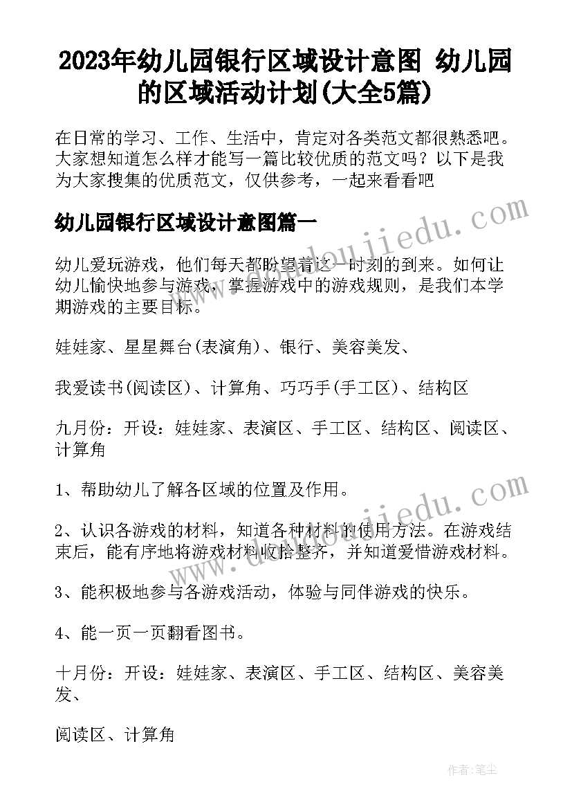 2023年幼儿园银行区域设计意图 幼儿园的区域活动计划(大全5篇)