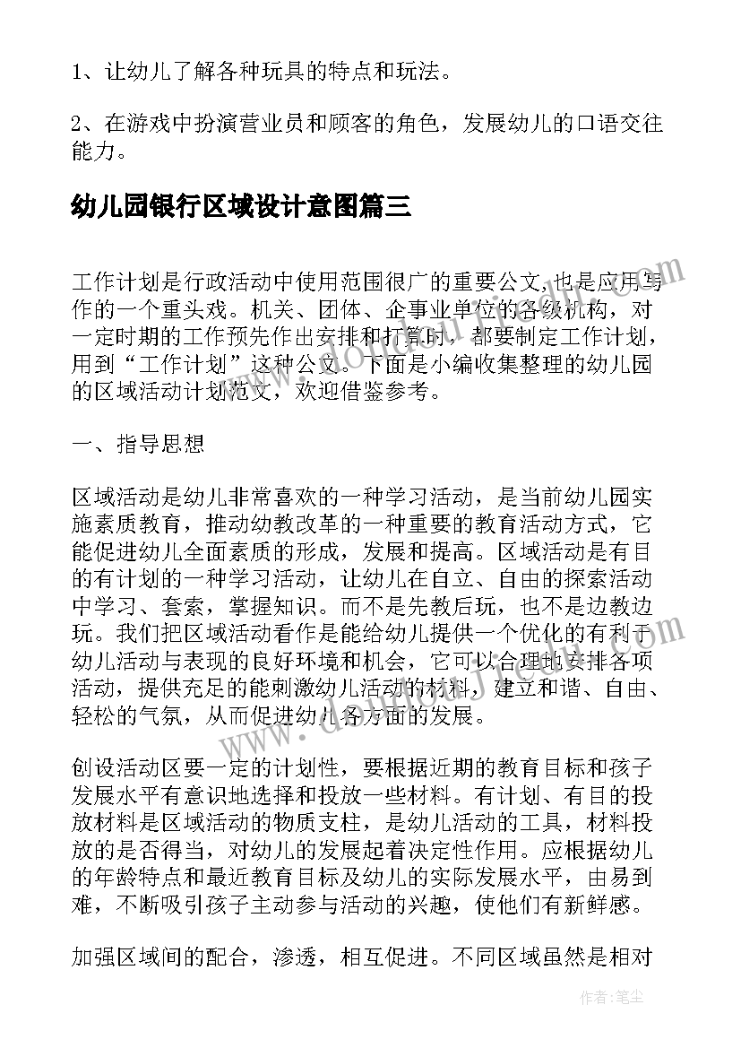 2023年幼儿园银行区域设计意图 幼儿园的区域活动计划(大全5篇)