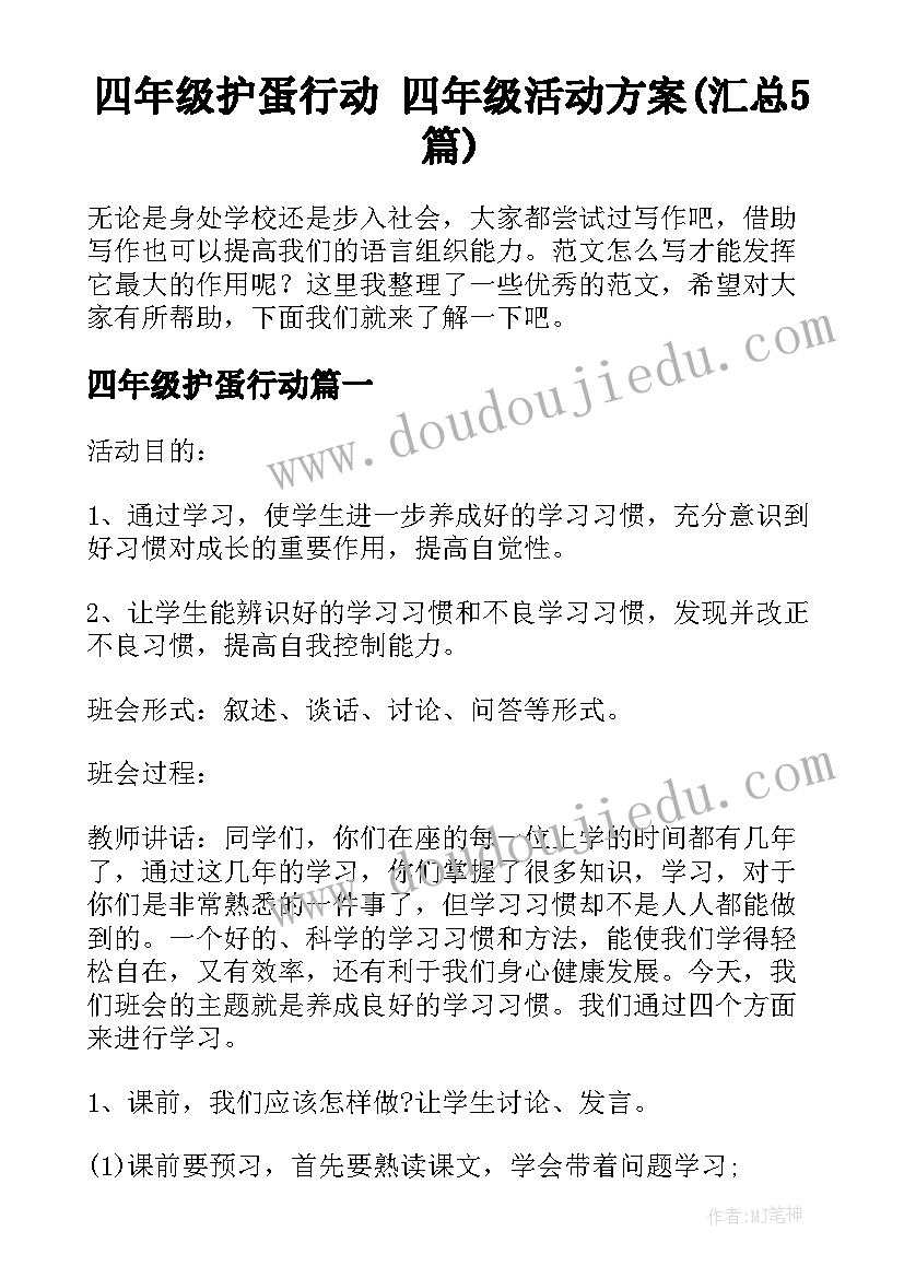 四年级护蛋行动 四年级活动方案(汇总5篇)