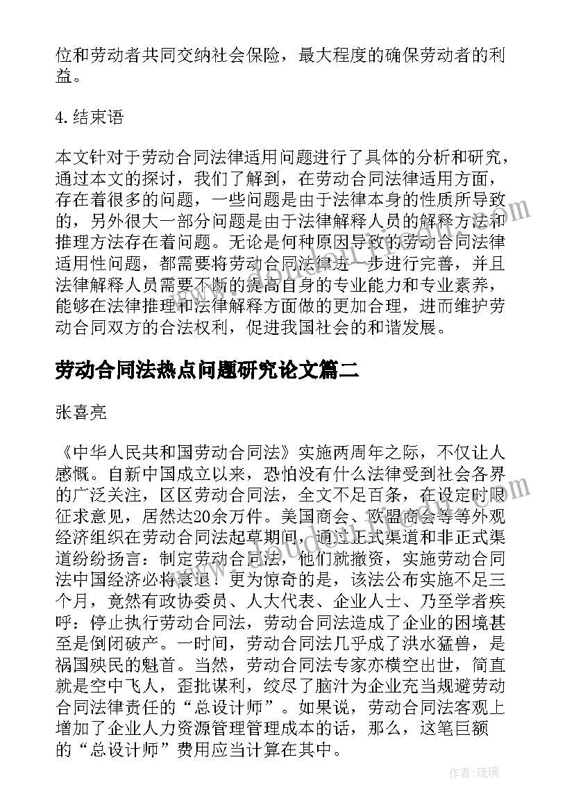 2023年劳动合同法热点问题研究论文(通用5篇)