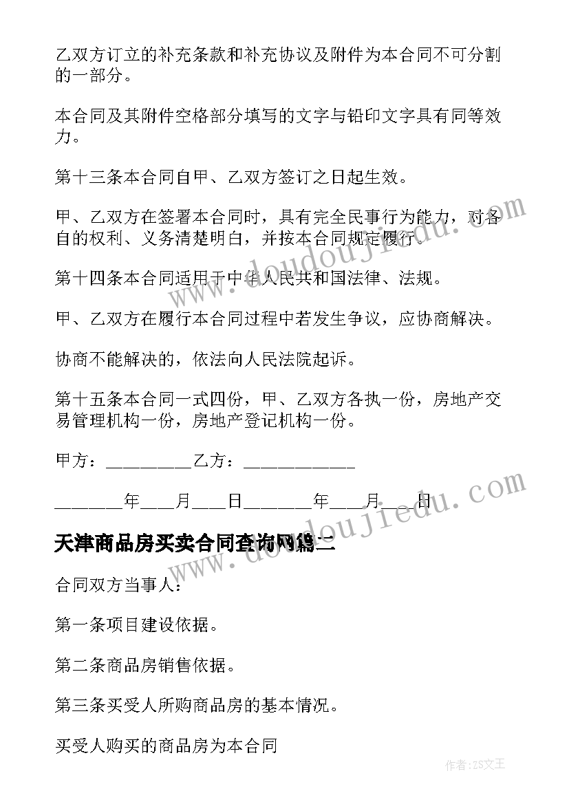 最新天津商品房买卖合同查询网(模板5篇)