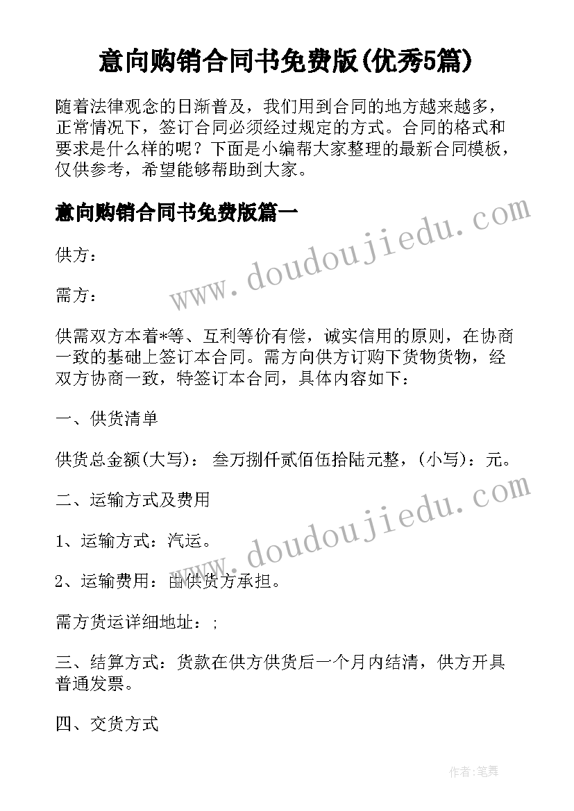 意向购销合同书免费版(优秀5篇)