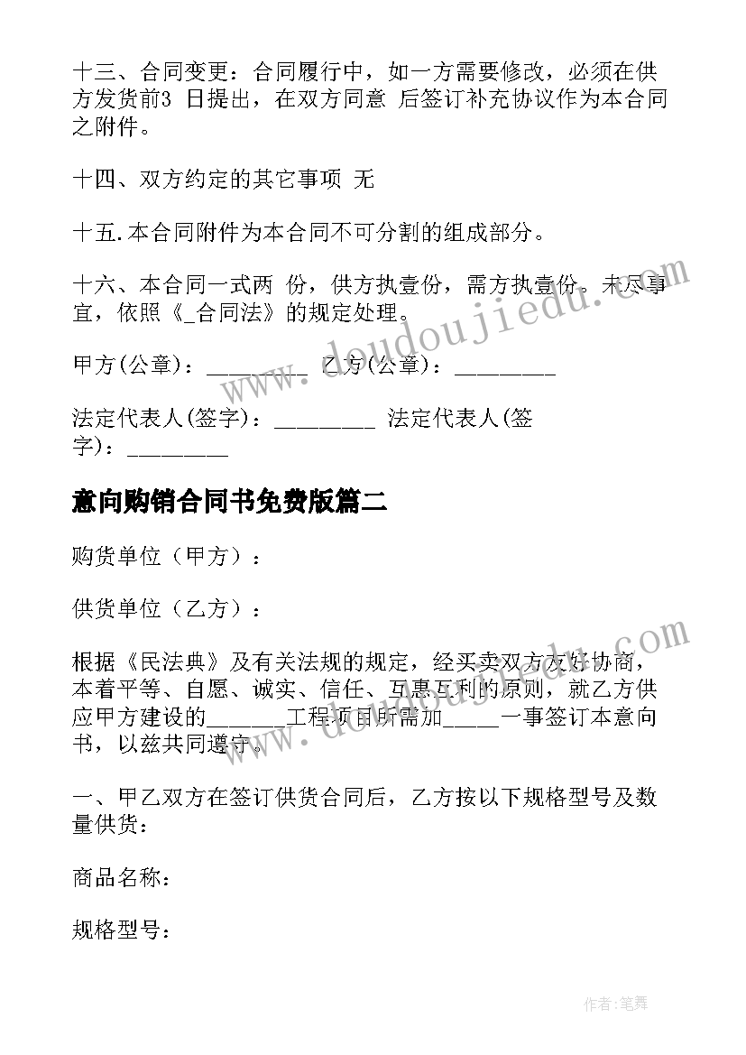 意向购销合同书免费版(优秀5篇)