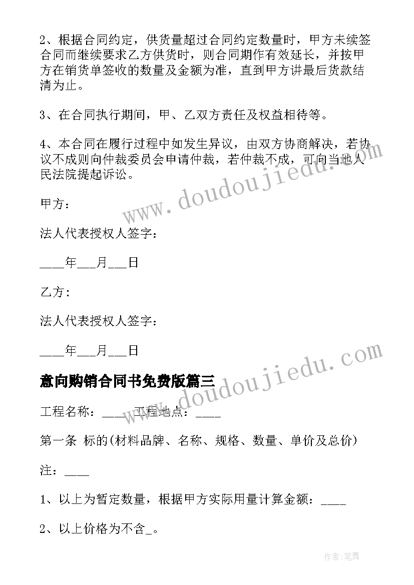 意向购销合同书免费版(优秀5篇)