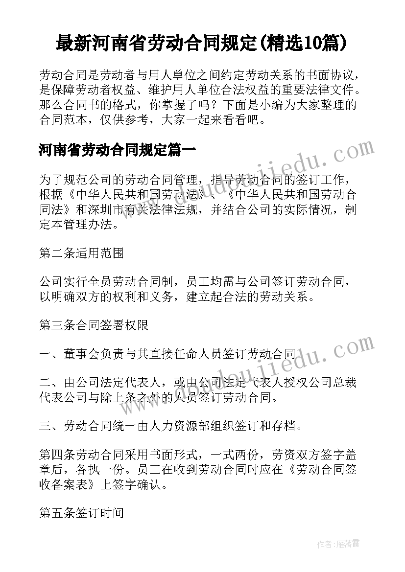 最新河南省劳动合同规定(精选10篇)