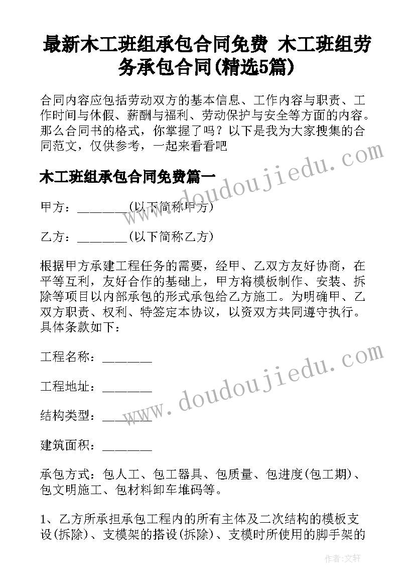 最新木工班组承包合同免费 木工班组劳务承包合同(精选5篇)