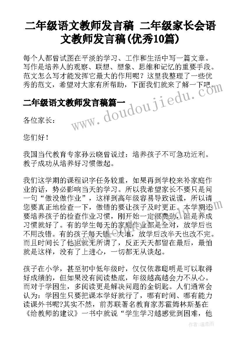 二年级语文教师发言稿 二年级家长会语文教师发言稿(优秀10篇)