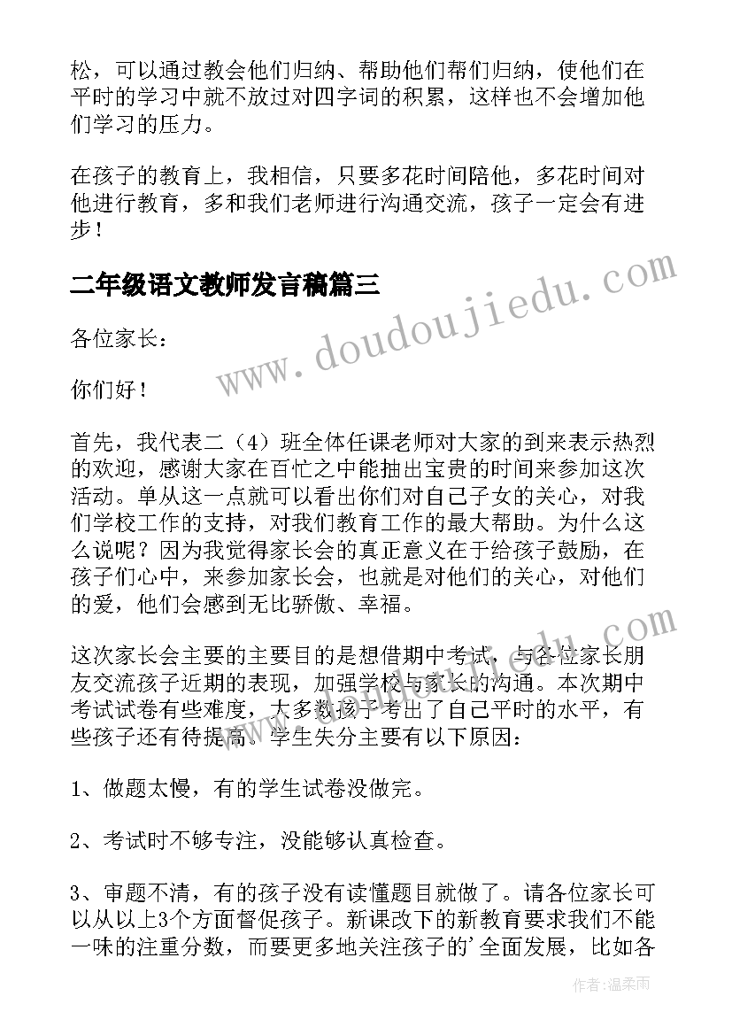 二年级语文教师发言稿 二年级家长会语文教师发言稿(优秀10篇)