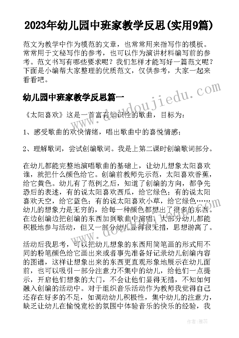 2023年幼儿园中班家教学反思(实用9篇)