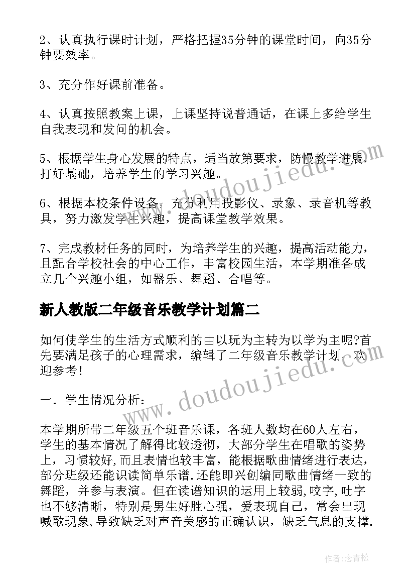 2023年新人教版二年级音乐教学计划(优质5篇)