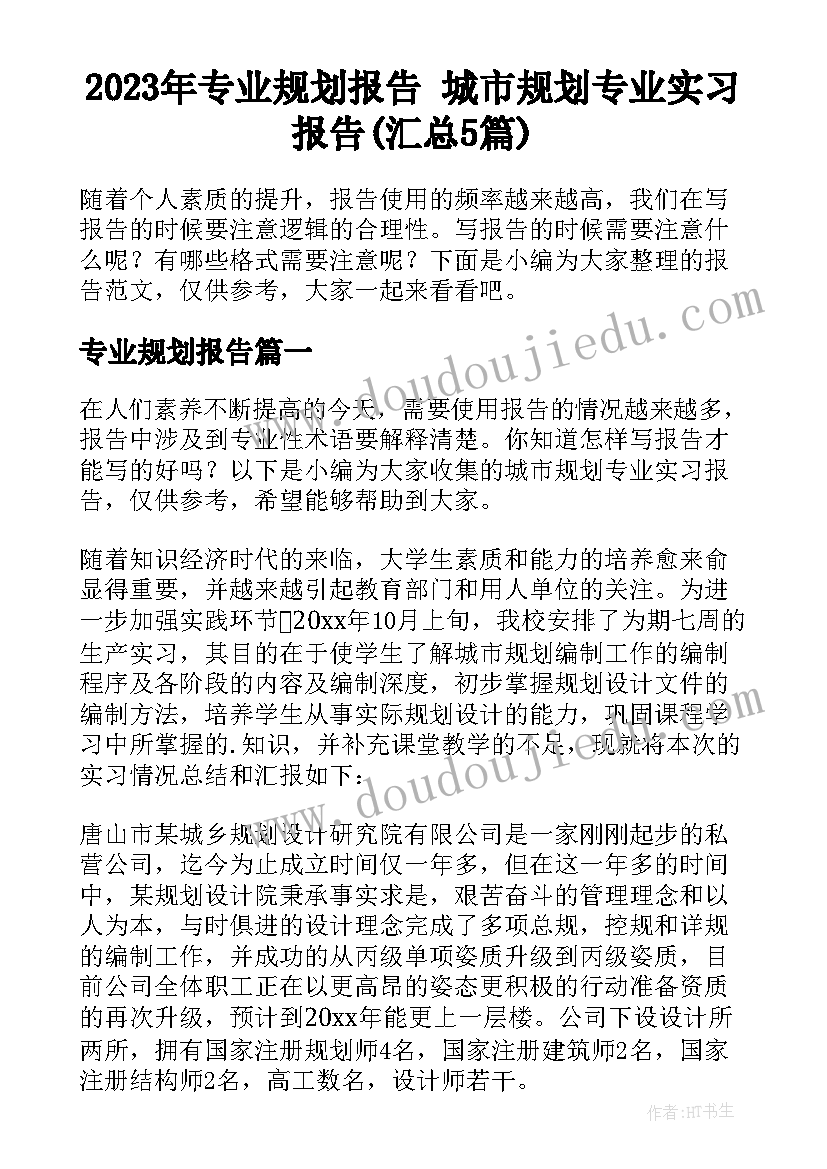 2023年专业规划报告 城市规划专业实习报告(汇总5篇)