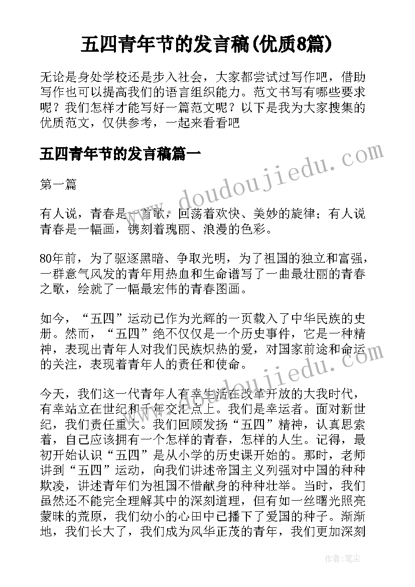 五四青年节的发言稿(优质8篇)