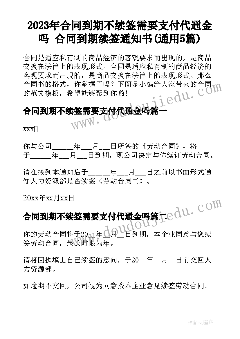 2023年合同到期不续签需要支付代通金吗 合同到期续签通知书(通用5篇)