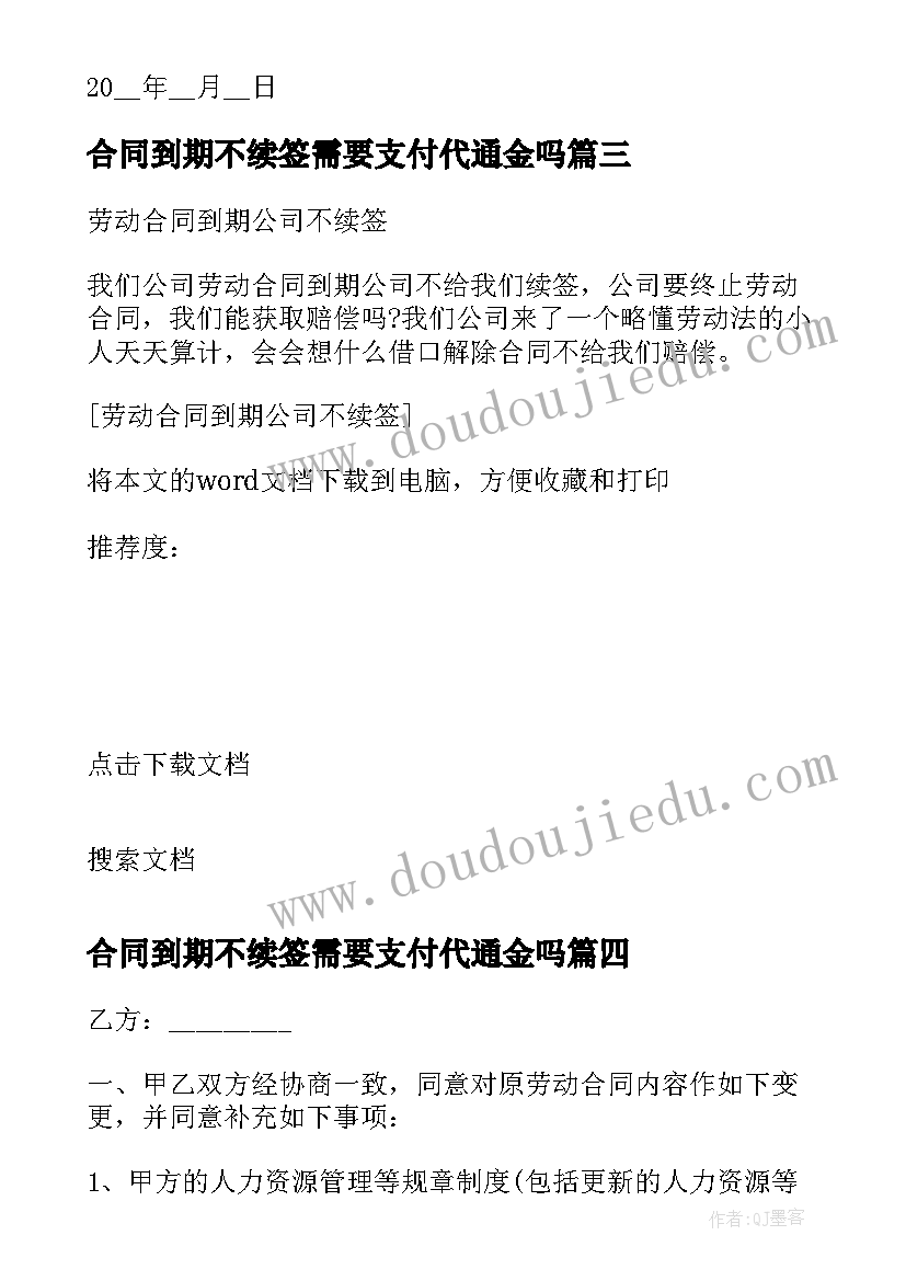 2023年合同到期不续签需要支付代通金吗 合同到期续签通知书(通用5篇)