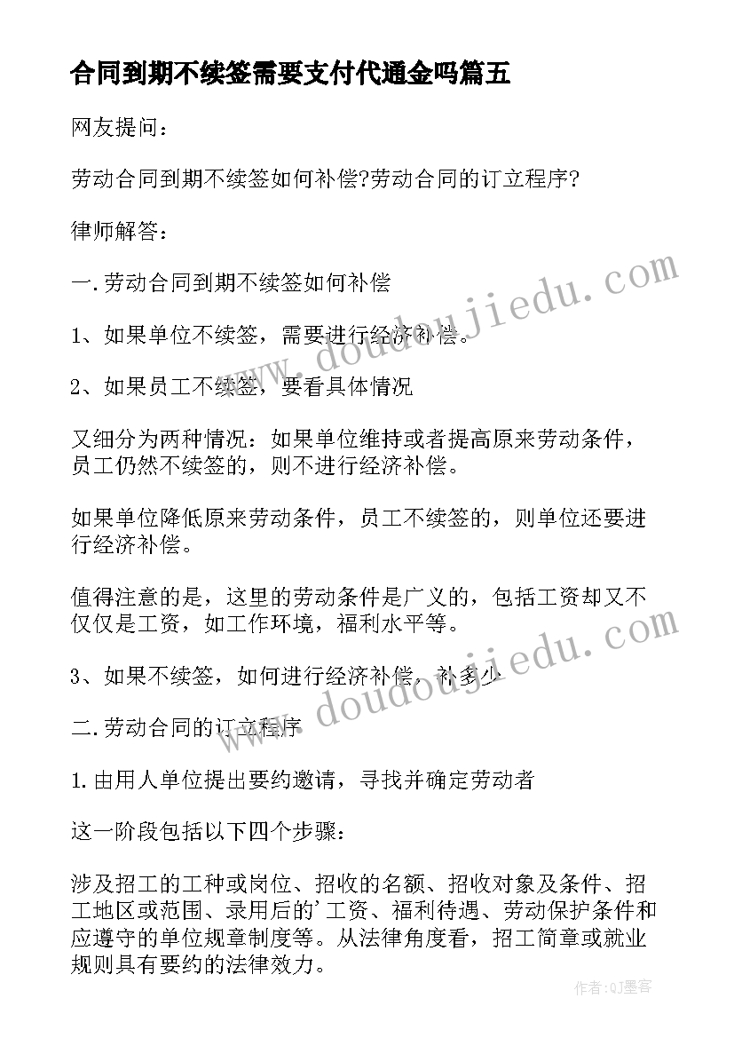 2023年合同到期不续签需要支付代通金吗 合同到期续签通知书(通用5篇)