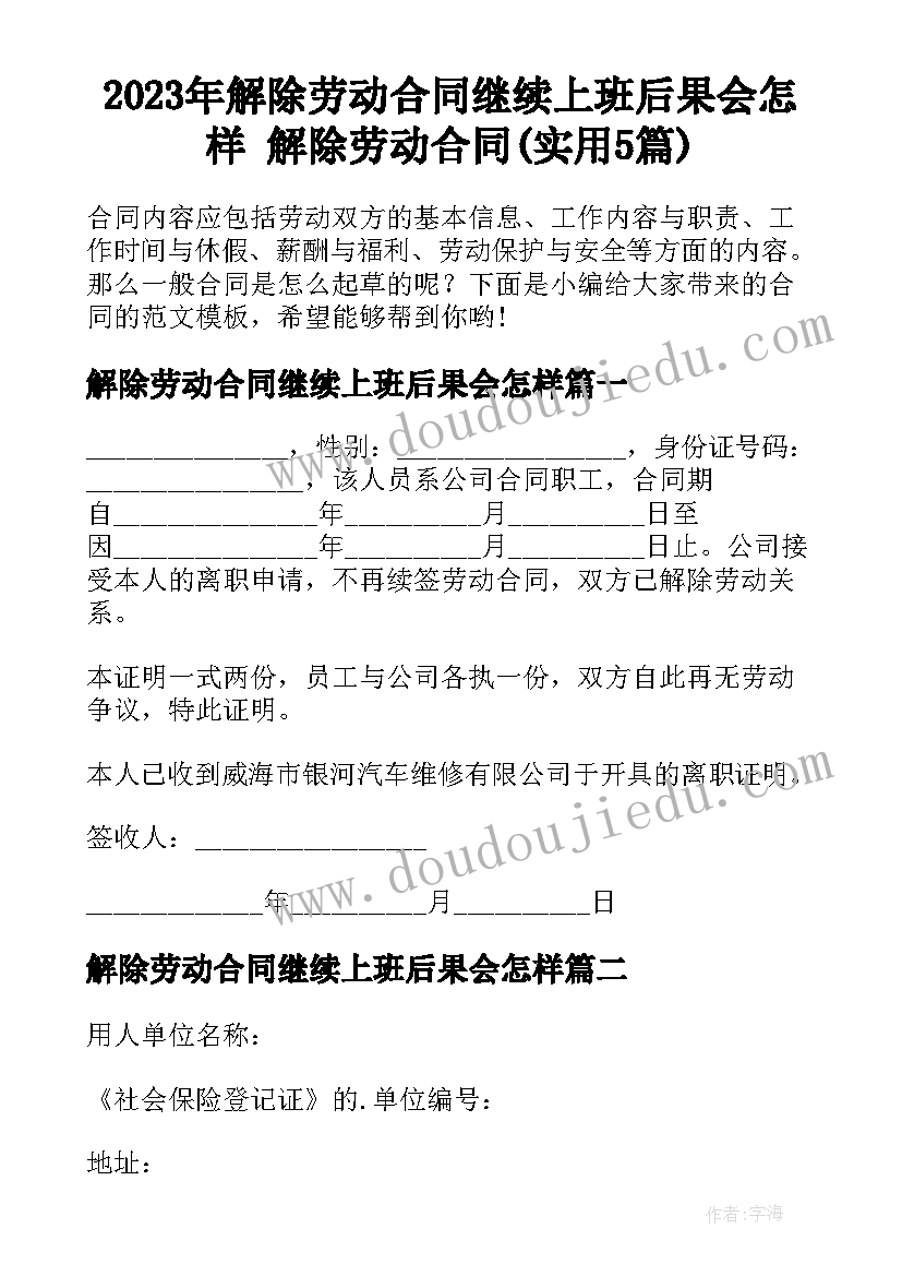 2023年解除劳动合同继续上班后果会怎样 解除劳动合同(实用5篇)