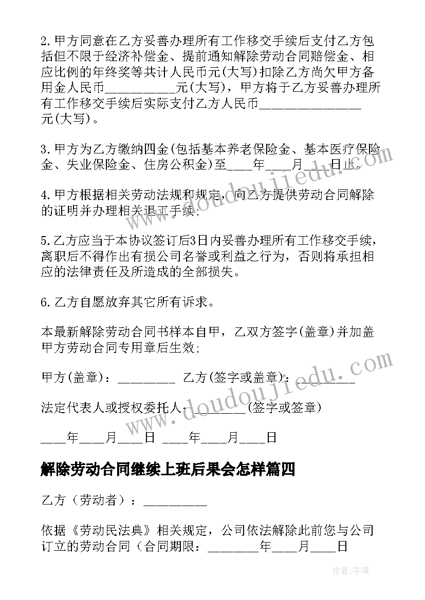 2023年解除劳动合同继续上班后果会怎样 解除劳动合同(实用5篇)