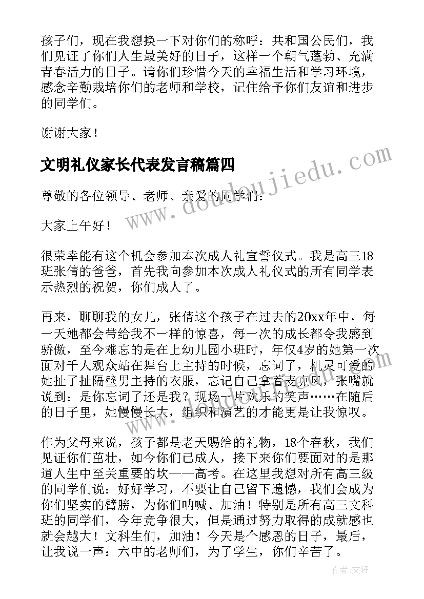 最新文明礼仪家长代表发言稿(精选5篇)