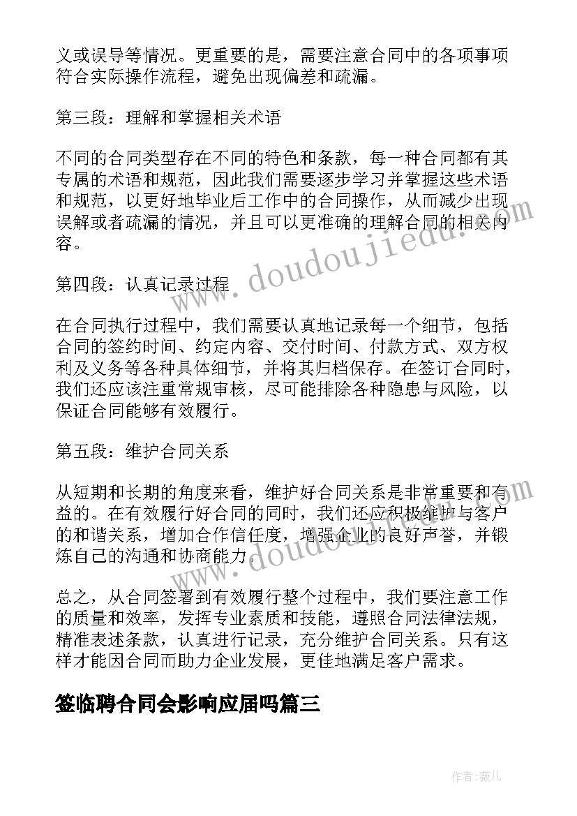 最新签临聘合同会影响应届吗 合同采购合同(优秀10篇)