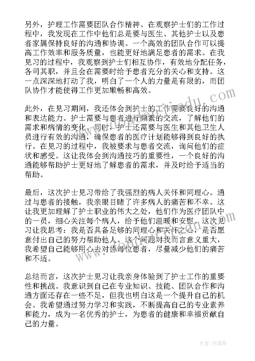 最新护士书面报告 护士见习报告心得体会(精选8篇)