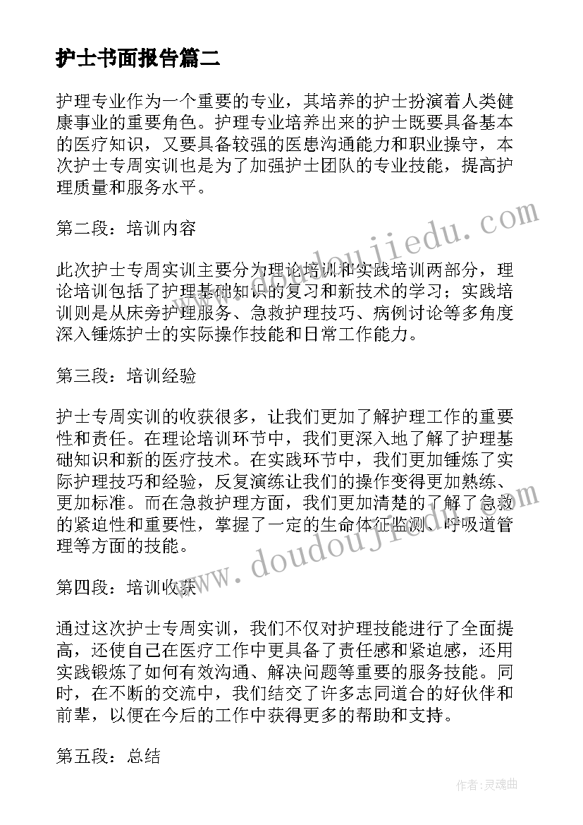 最新护士书面报告 护士见习报告心得体会(精选8篇)