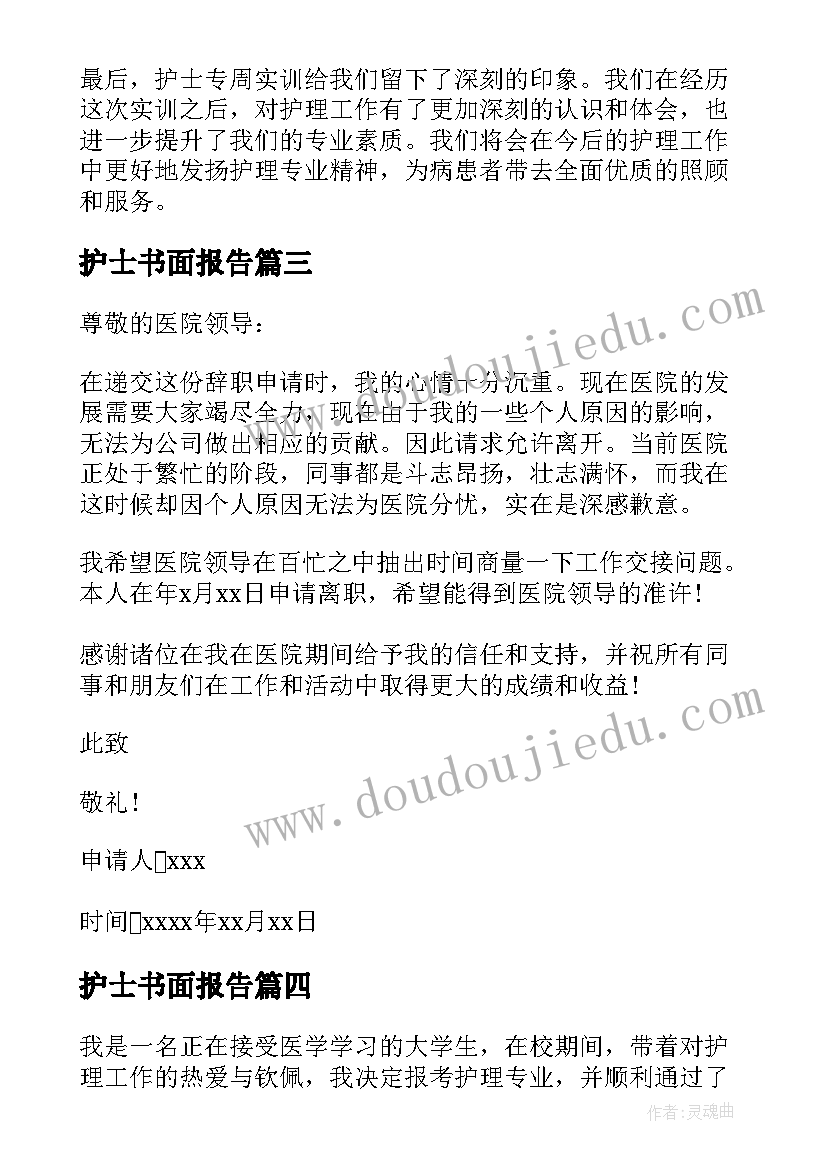 最新护士书面报告 护士见习报告心得体会(精选8篇)