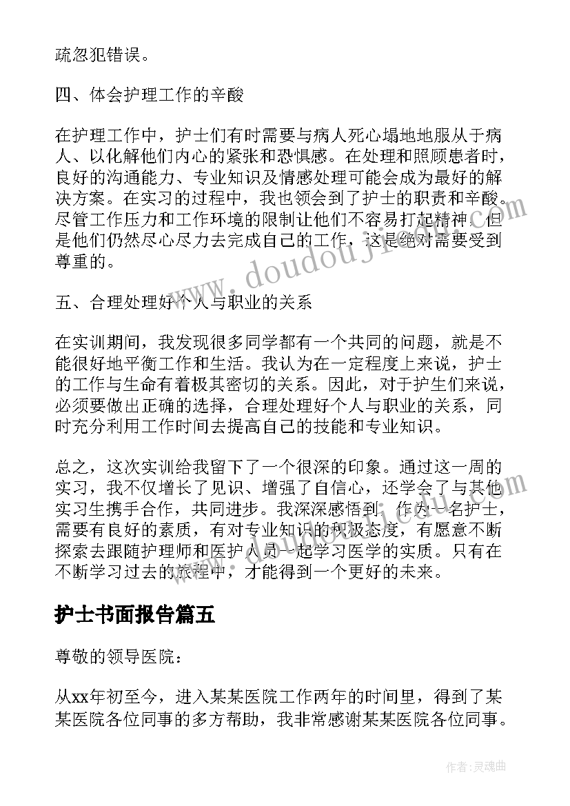 最新护士书面报告 护士见习报告心得体会(精选8篇)